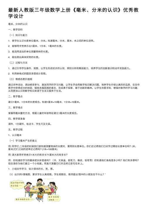 最新人教版三年级数学上册《毫米、分米的认识》优秀教学设计