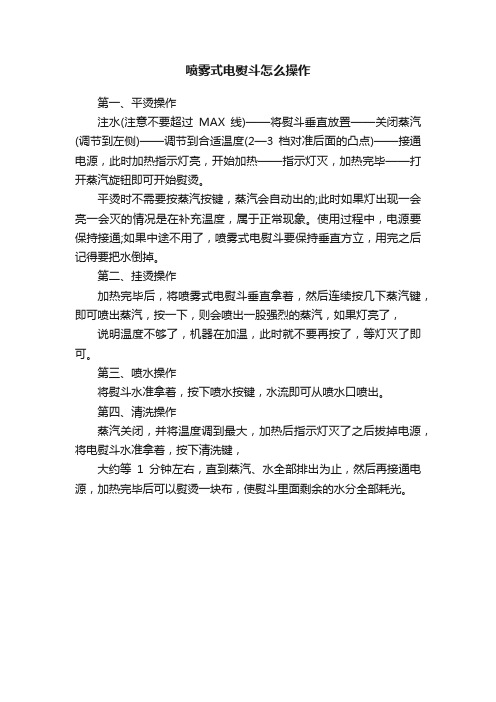 喷雾式电熨斗怎么操作