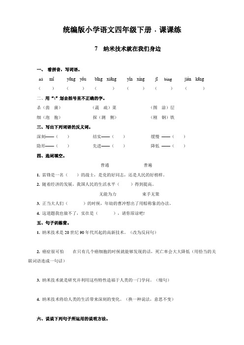 四年级下册语文一课一练纳米技术就在我们身边统编版含答案