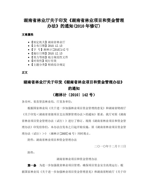 湖南省林业厅关于印发《湖南省林业项目和资金管理办法》的通知(2010年修订)