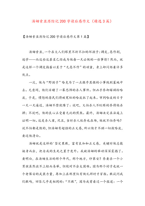 汤姆索亚历险记200字读后感作文(精选3篇)