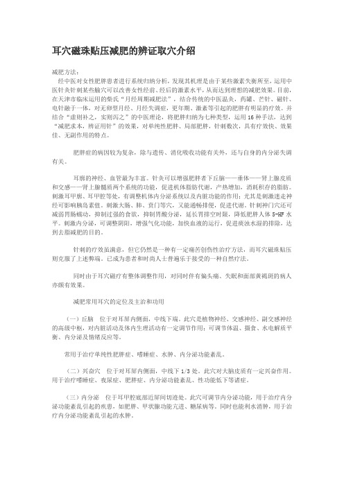 耳穴磁珠贴压减肥的辨证取穴介绍