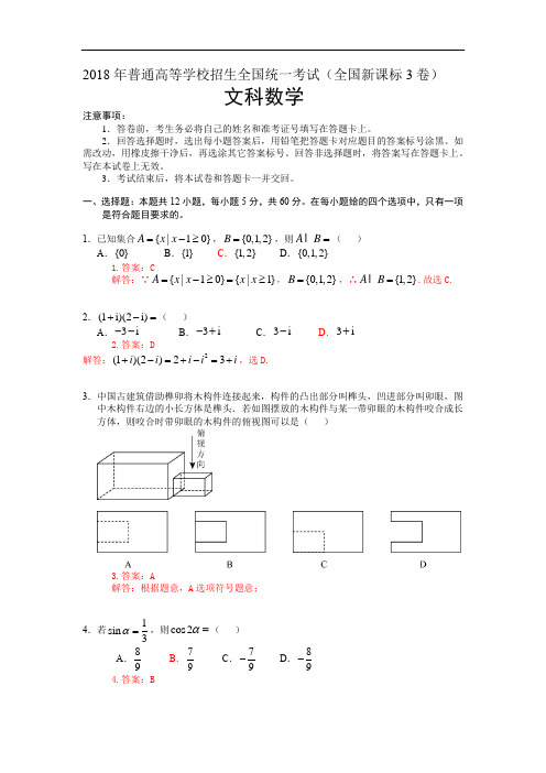 2018年普通高等学校招生全国统一考试(全国新课标Ⅲ卷) 文科数学试题及详解 精编版