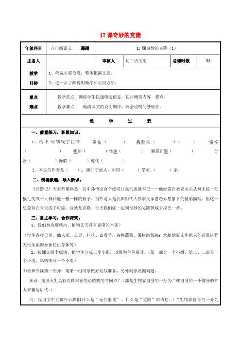 八年级语文上册 第四单元 17《奇妙的克隆》教案1 (新版)新人教版(2)