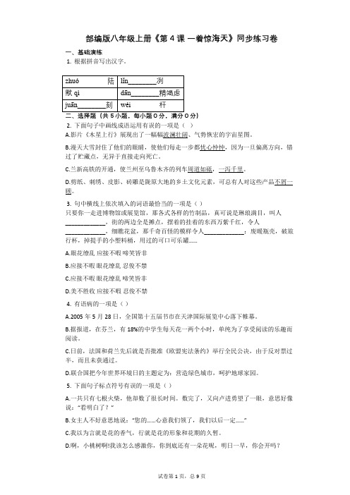 部编版八年级上册《第4课_一着惊海天》同步练习卷(含答案)