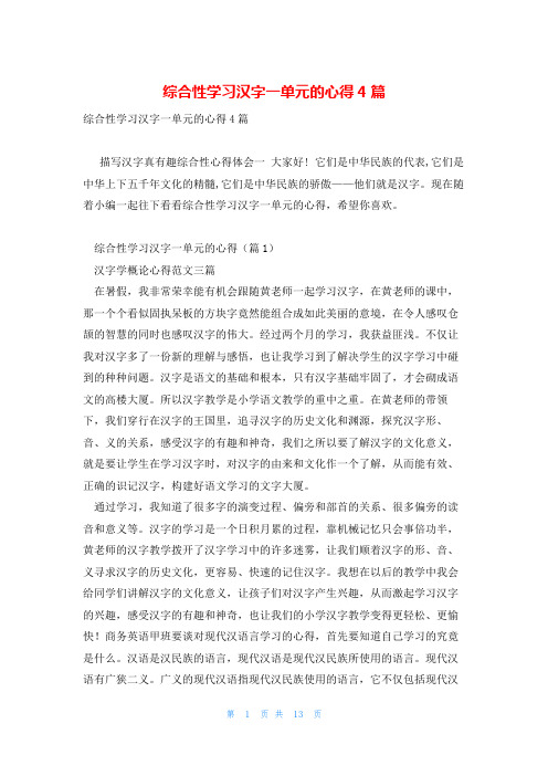 综合性学习汉字一单元的心得4篇