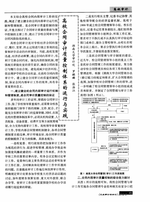 高校合同审计质量控制体系的运行与实践