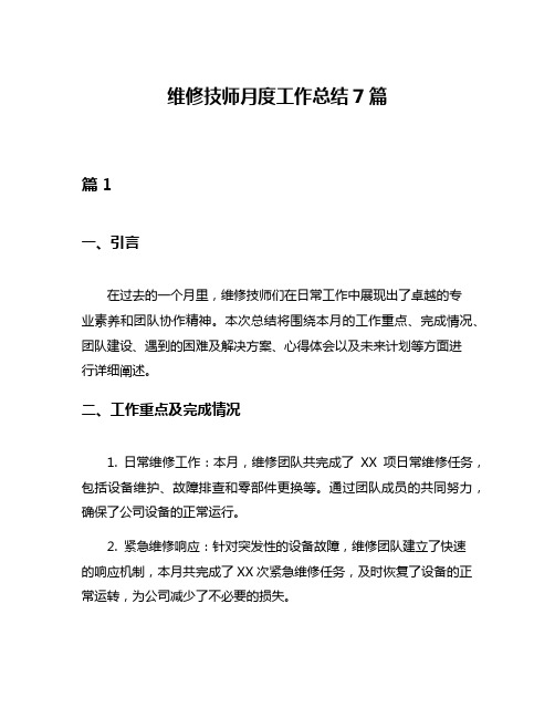 维修技师月度工作总结7篇