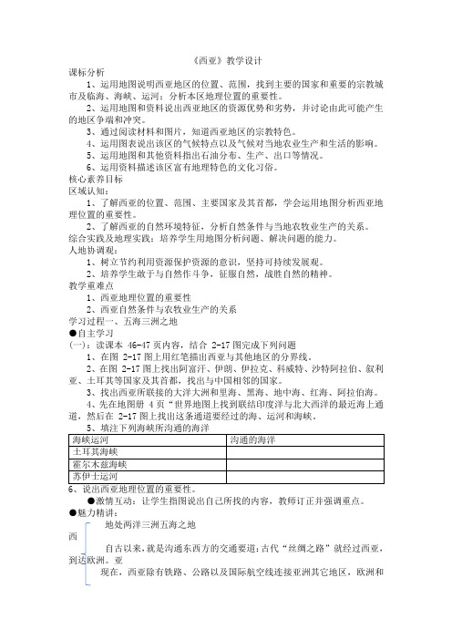 7.3 西亚 教学设计-2023-2024学年七年级地理下学期湘教版