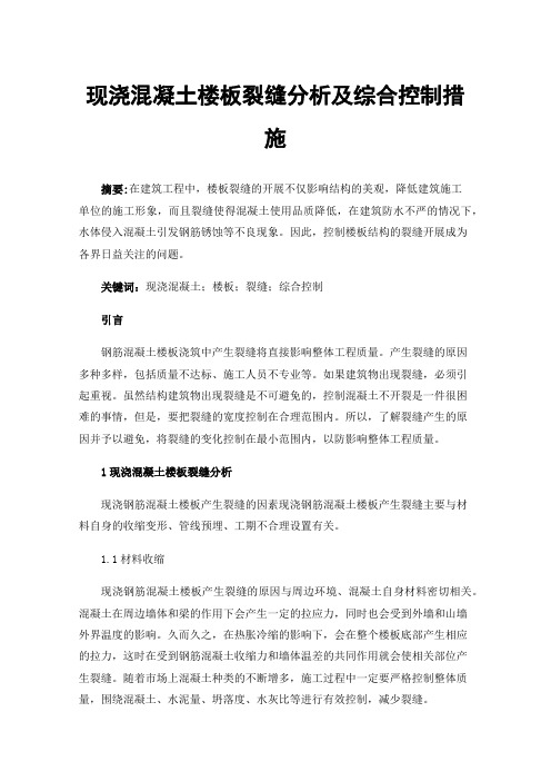 现浇混凝土楼板裂缝分析及综合控制措施