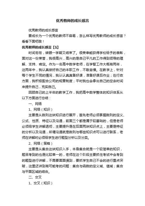 优秀教师的成长感言