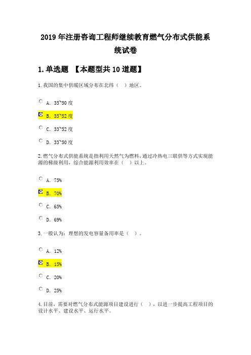 2019咨询继续教育-燃气分布式供能与燃煤热电联产新技术-94分