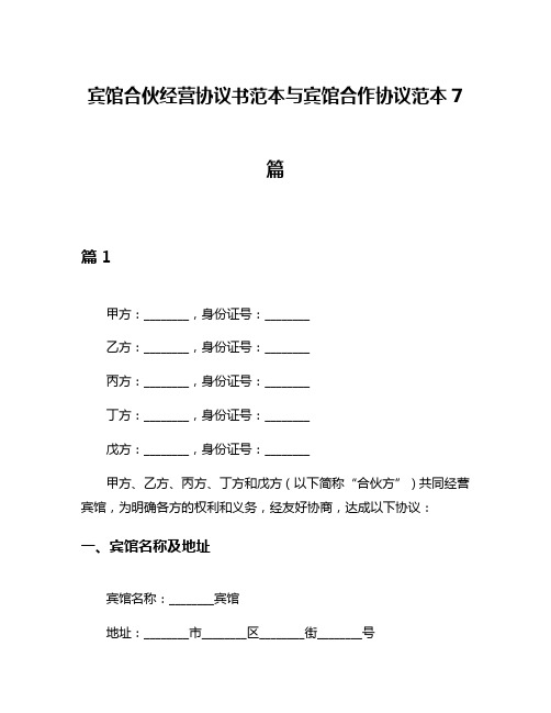 宾馆合伙经营协议书范本与宾馆合作协议范本7篇