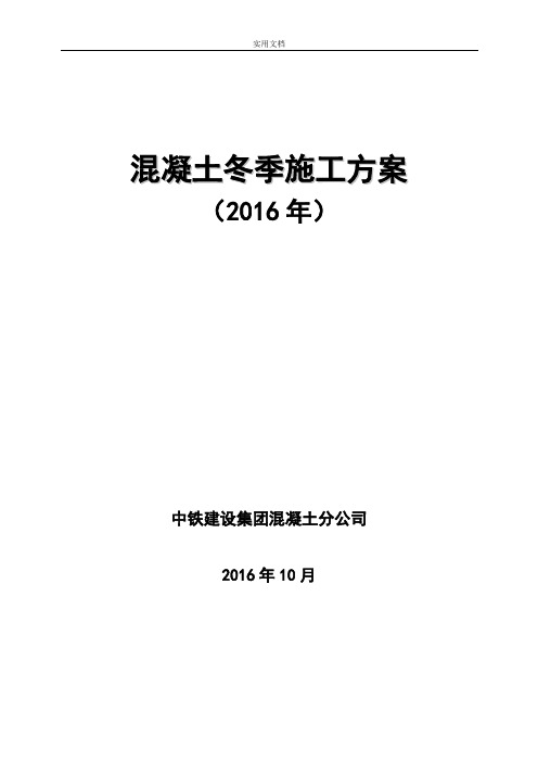 2016冬施方案设计(搅拌站冬施方案设计)