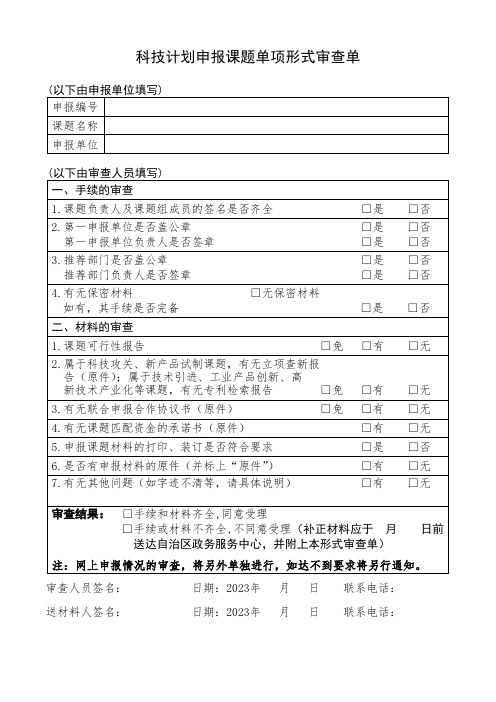 科技计划申报课题单项形式审查单