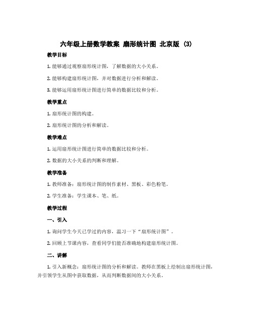 六年级上册数学教案 扇形统计图 北京版 (3)