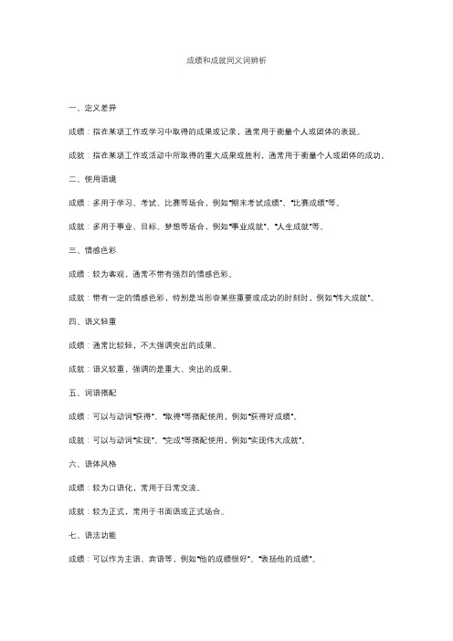 成绩和成就同义词辨析