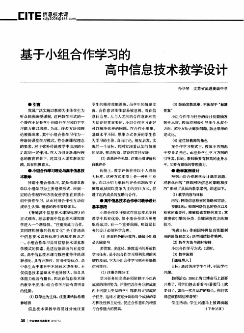 基于小组合作学习的高中信息技术教学设计