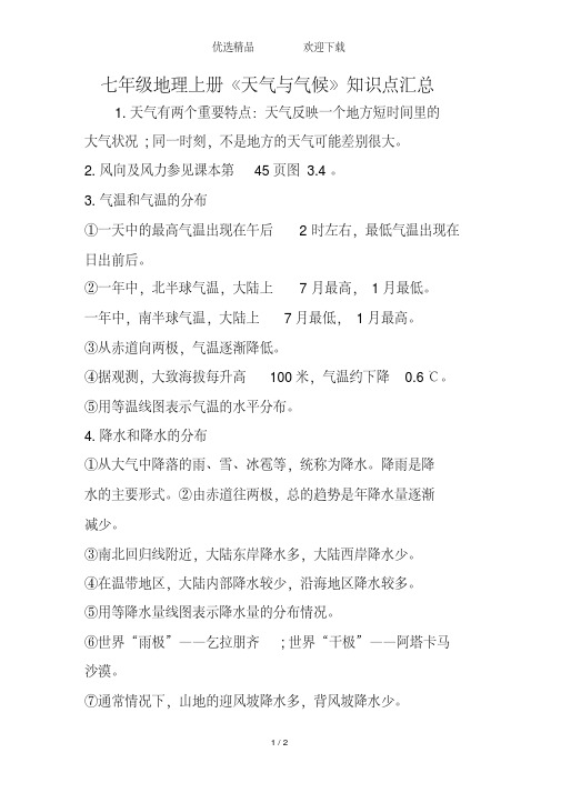 七年级地理上册《天气与气候》知识点汇总