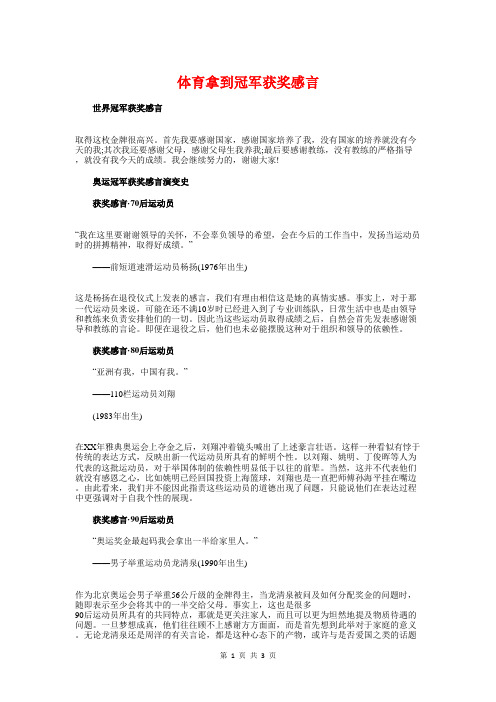 体育拿到冠军获奖感言与体育比赛裁判员代表的讲话汇编