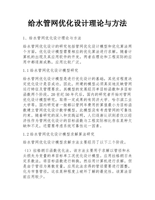 给水管网优化设计理论与方法