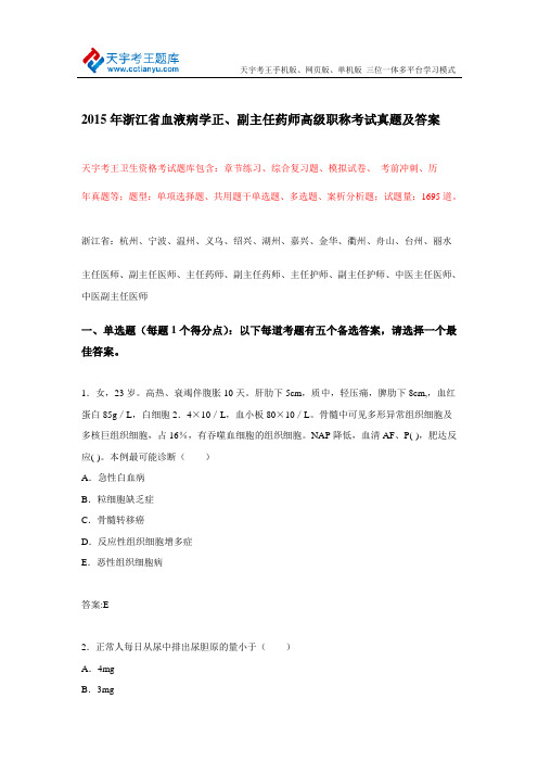 2015年浙江省血液病学正、副主任药师高级职称考试真题及答案