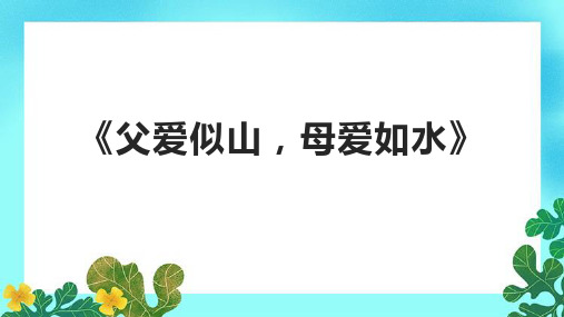 《父爱似山,母爱如水》课件