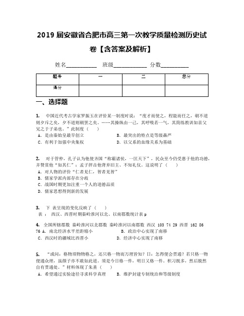 2019届安徽省合肥市高三第一次教学质量检测历史试卷【含答案及解析】