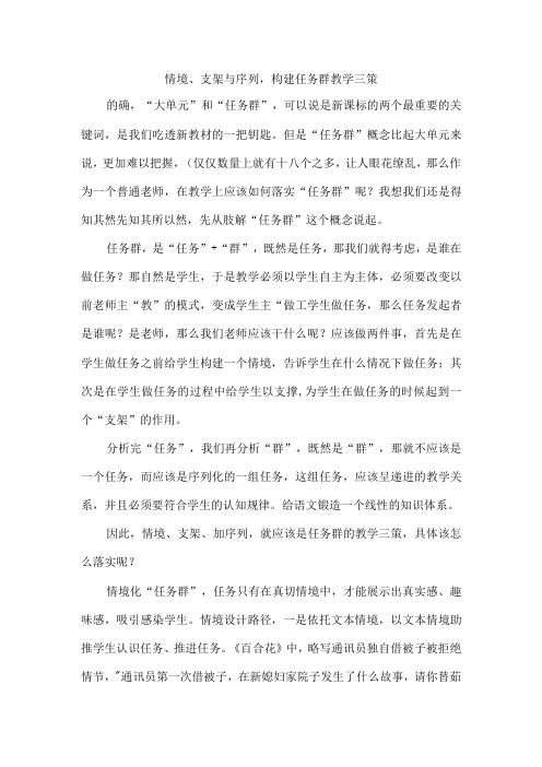 情境、支架与序列,构建任务群教学三策