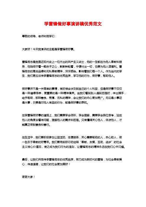 学雷锋做好事演讲稿优秀范文