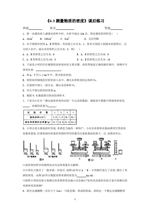 6.3测量物质的密度-课后练习-人教版物理八年级上册第6章质量与密度