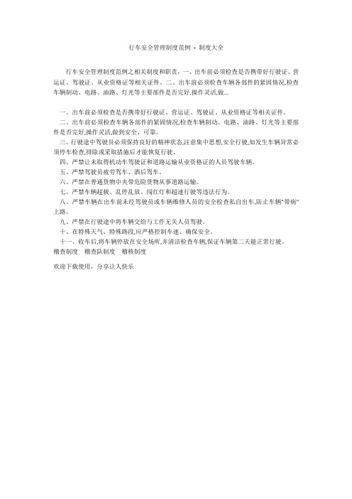 行车安全管理制度范例 - 制度大全_1