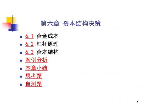 财务管理第六章资本成本与资本结构