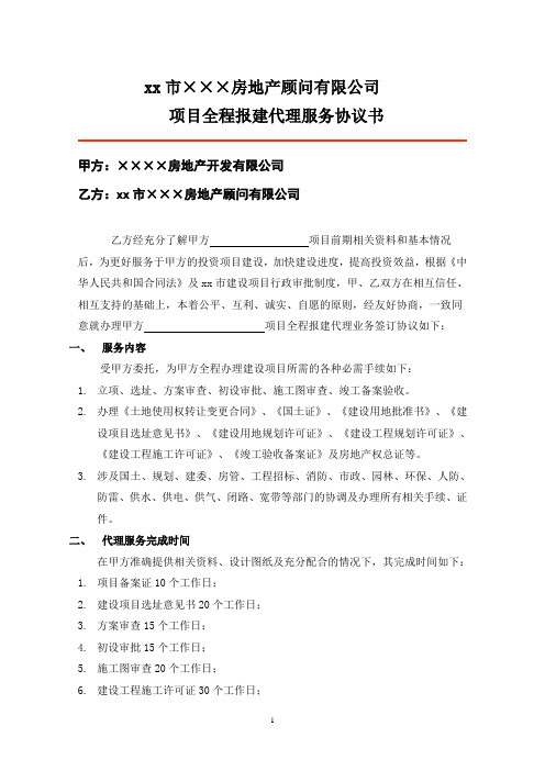 房地产公司项目全程报建代理服务协议书