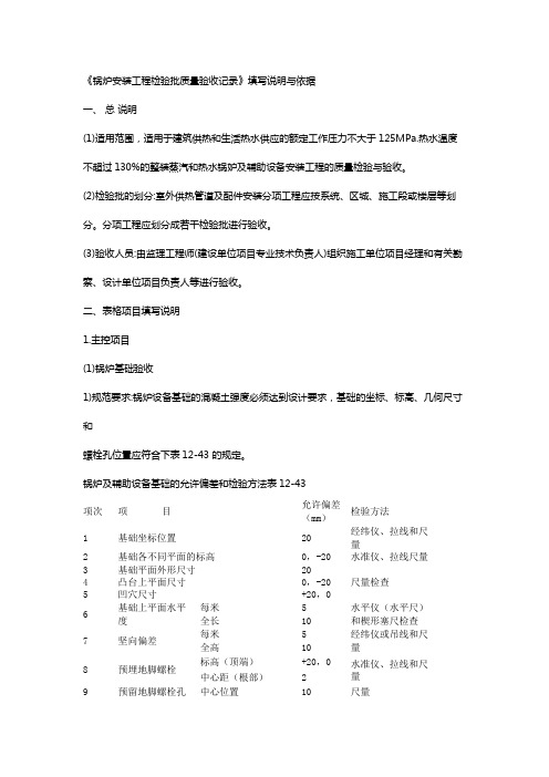 《锅炉安装工程检验批质量验收记录》填写说明与依据