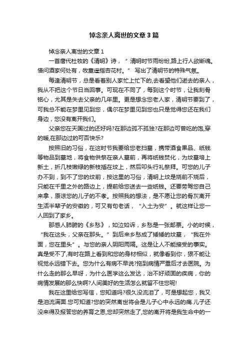 悼念亲人离世的文章3篇