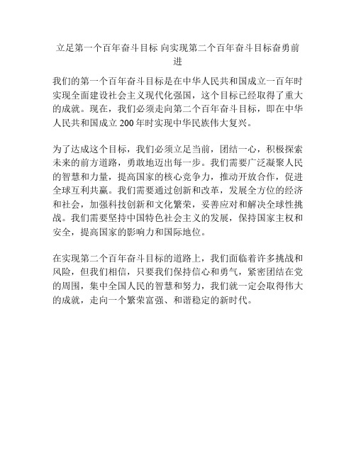 立足第一个百年奋斗目标 向实现第二个百年奋斗目标奋勇前进