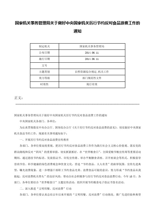 国家机关事务管理局关于做好中央国家机关厉行节约反对食品浪费工作的通知-