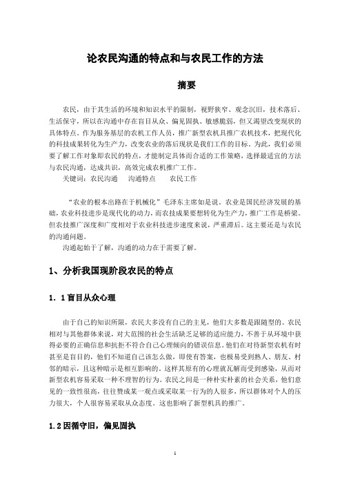 论农民工作的特点和与农民沟通的方法