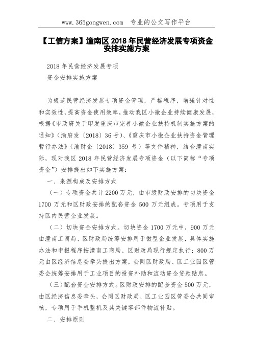 【工信方案】潼南区2018年民营经济发展专项资金安排实施方案(0001)