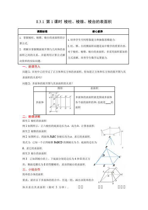 8.3.1棱柱棱锥棱台的表面积导学案-高一下学期数学人教A版