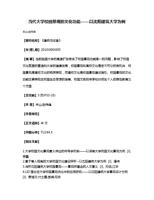 当代大学校园景观的文化功能——以沈阳建筑大学为例