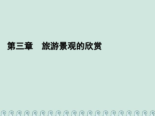 2019_2020学年高中地理第三章旅游景观的欣赏第二节旅游景观欣赏的方法课件新人教版选修3
