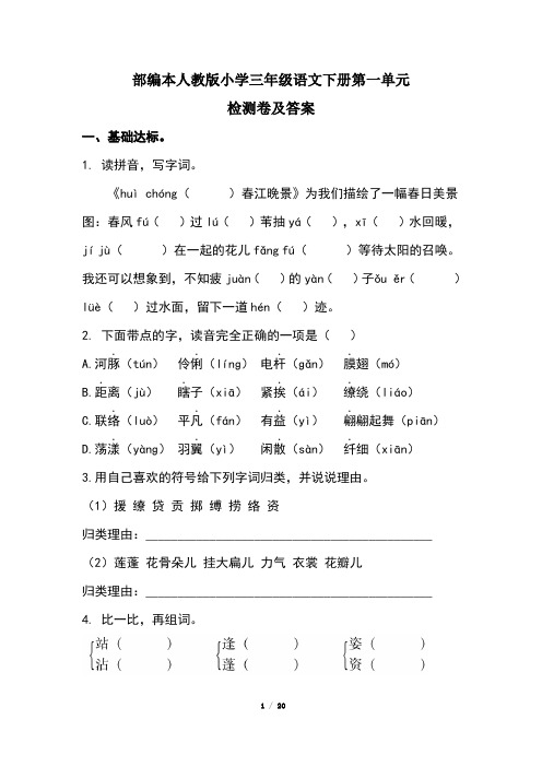 部编本人教版小学三年级语文下册第一单元检测卷及答案(含三套题)