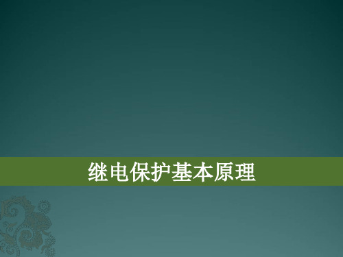 继电保护基本原理