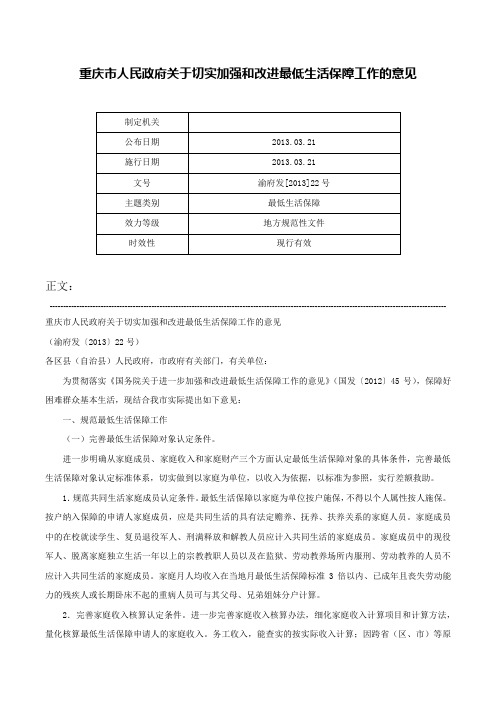 重庆市人民政府关于切实加强和改进最低生活保障工作的意见-渝府发[2013]22号