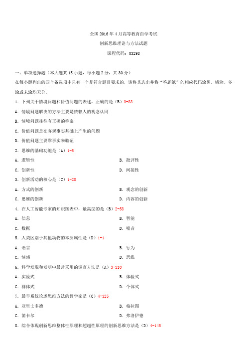 全国2016年4月自学考试03298创新思维理论与方法试题答案