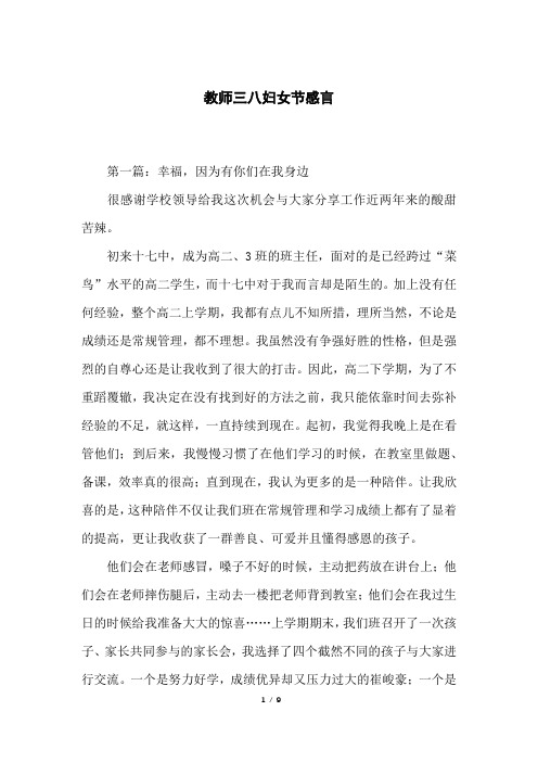 教师三八妇女节感言