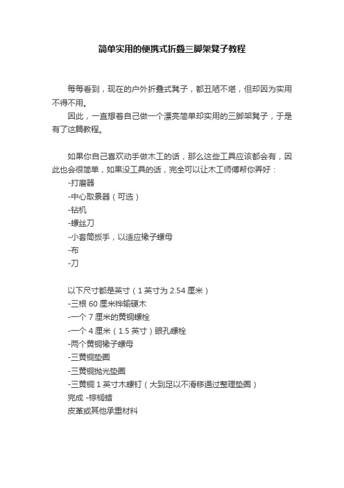 简单实用的便携式折叠三脚架凳子教程