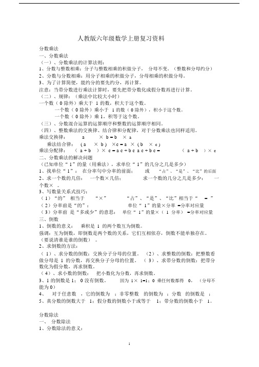 (完整)人教版六年级数学上册复习资料.docx